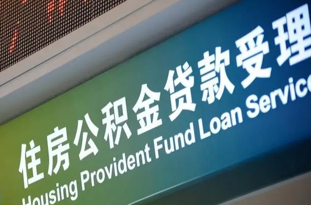 响水公积金一次性提（一次性提公积金的条件）