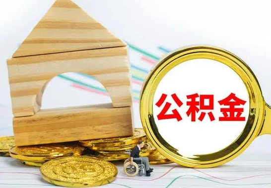 响水公积金一次性提（一次性提公积金的条件）